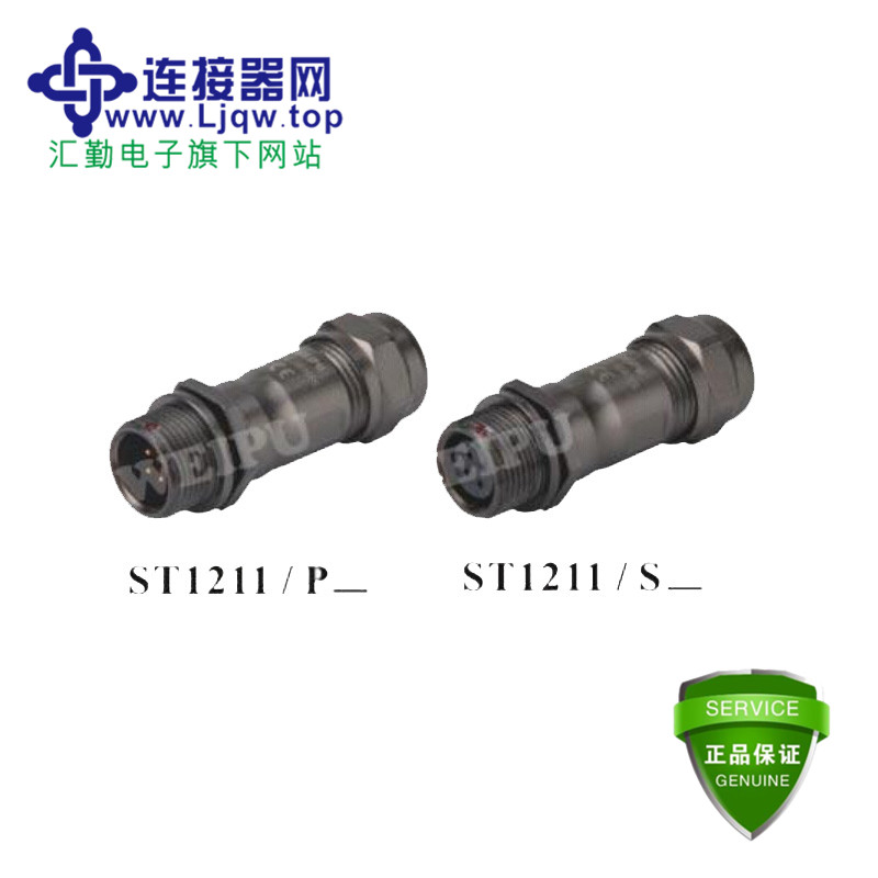 ST1211 ST1211/P ST1211/S 电缆对接插座